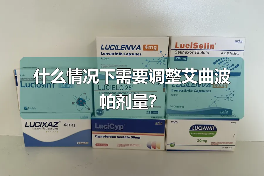 什么情况下需要调整艾曲波帕剂量？