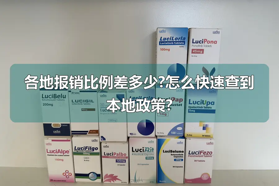 各地报销比例差多少?怎么快速查到本地政策?
