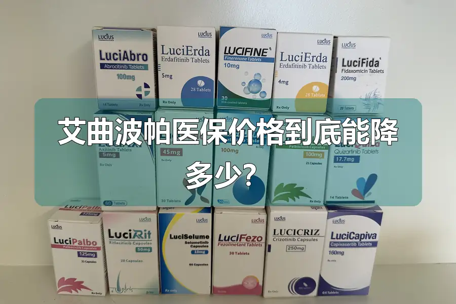 艾曲波帕医保价格到底能降多少？