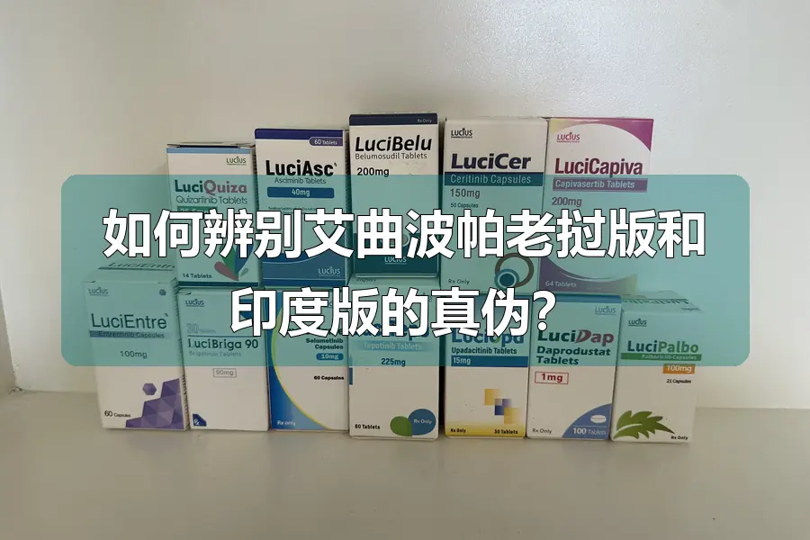 如何辨别艾曲波帕老挝版和印度版的真伪？
