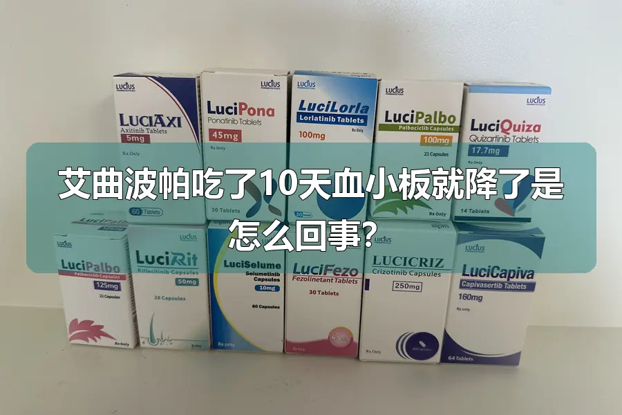 艾曲波帕吃了10天血小板就降了是怎么回事？