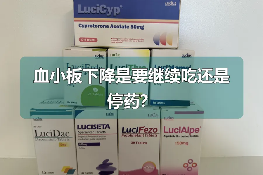 血小板下降是要继续吃还是停药？