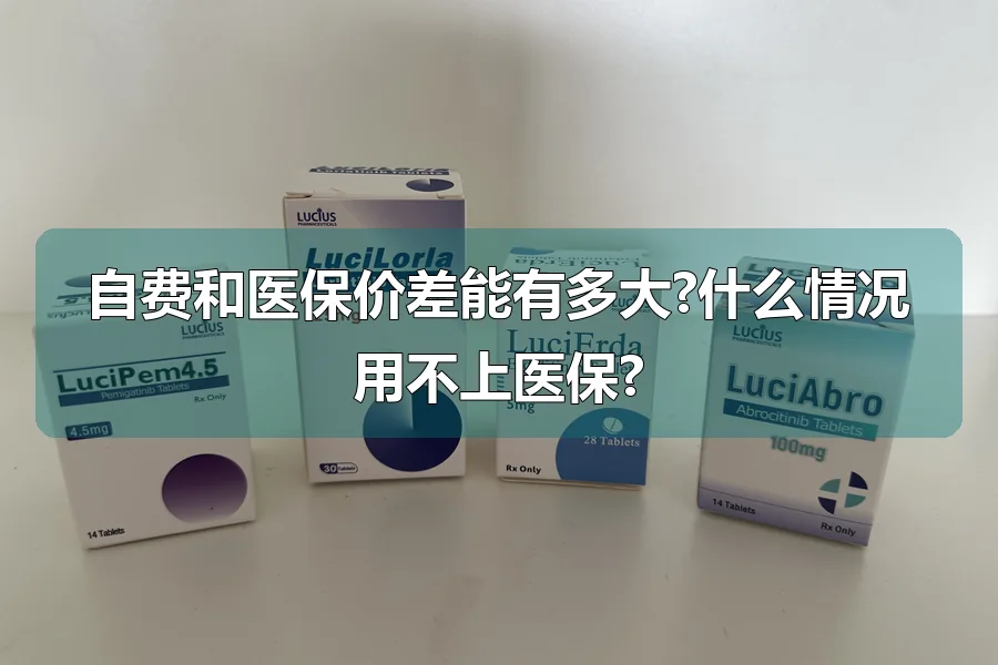 自费和医保价差能有多大?什么情况用不上医保?