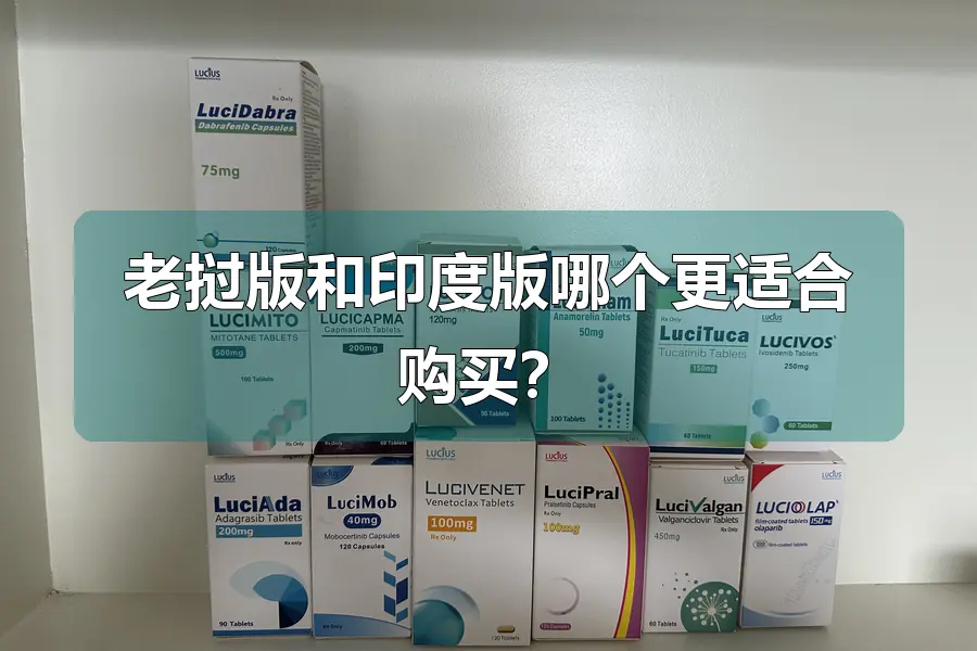 老挝版和印度版哪个更适合购买？